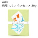 香彩堂 お香 ひがしやま 飛翔 スリムインセンス 20g(4)