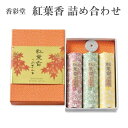 香彩堂 お香 紅葉香 もみじづくし 紅葉香 詰め合わせ いろは あかね あおやぎ 全3種入