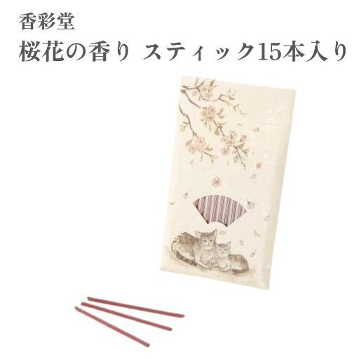 香彩堂 お香 いやしねこ 桜花の香り スティック15本入り 香彩堂 お香 いやしねこ 桜花の香り スティック15本入り