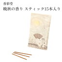 香彩堂 お香 いやしねこ 晩秋の香り スティック15本入り(4)