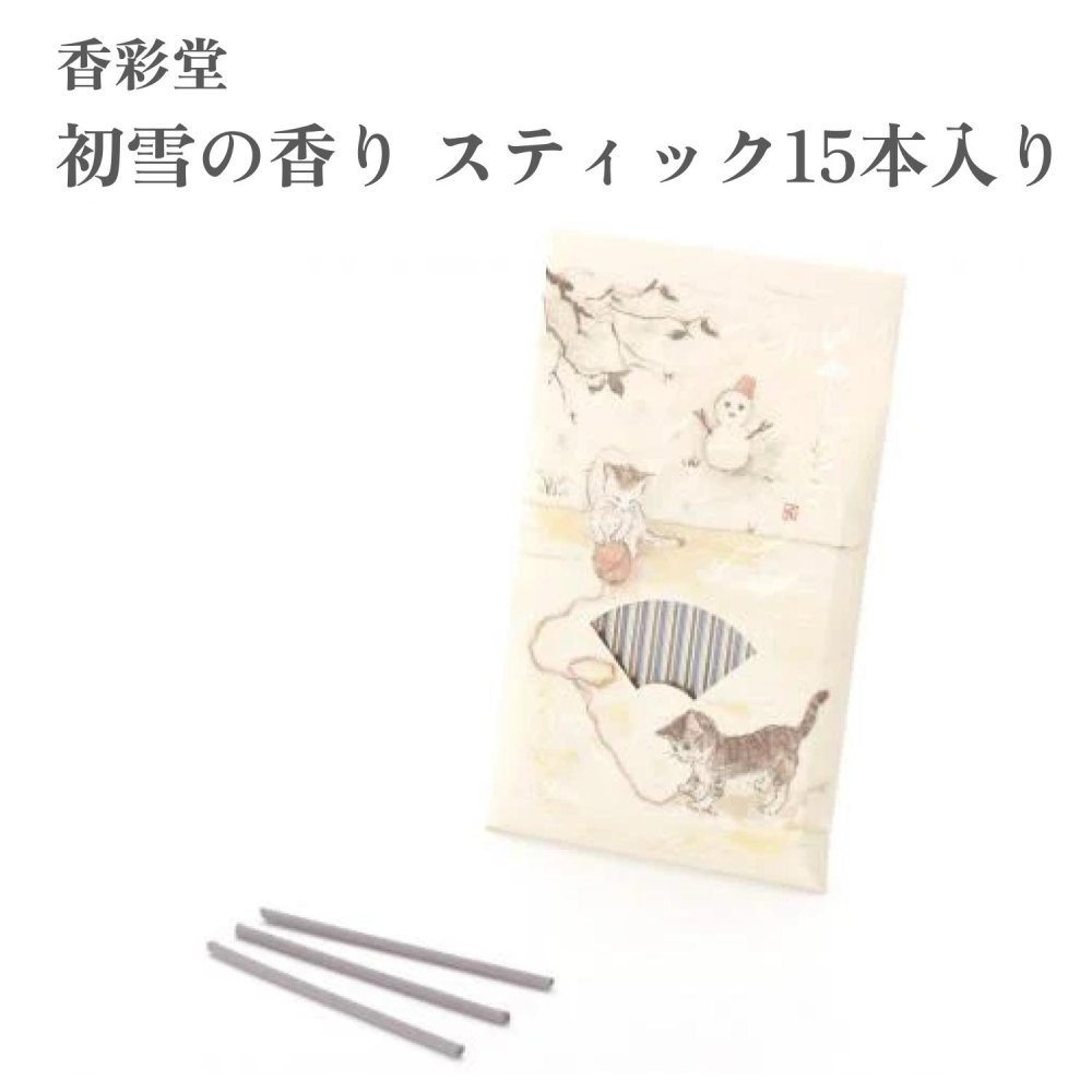香彩堂 お香 いやしねこ 初雪の香り スティック15本入り