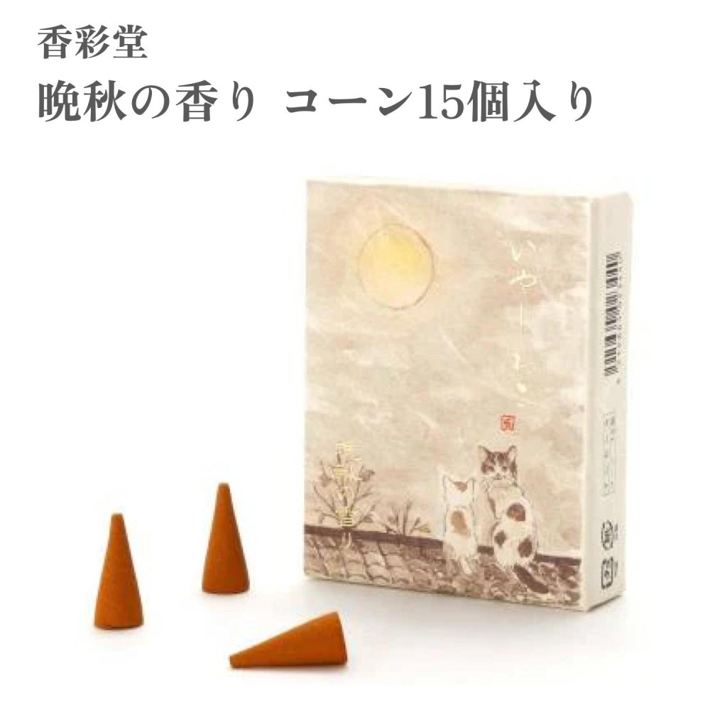 香彩堂 お香 いやしねこ 晩秋の香り コーン15個入り