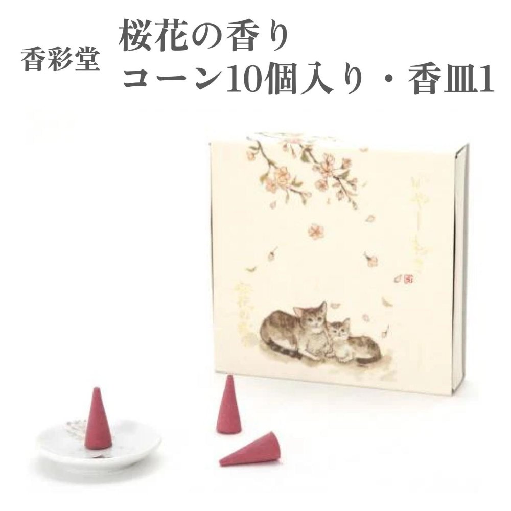 香彩堂 お香 いやしねこ 桜花の香り コーン10個入り 香皿付き
