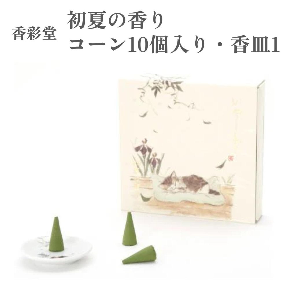 香彩堂 お香 いやしねこ 初夏の香り コーン10個入り 香皿付き