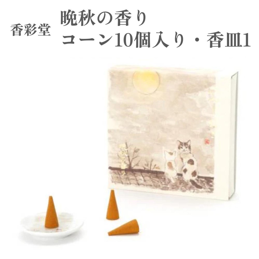 香彩堂 お香 いやしねこ 晩秋の香り コーン10個入り 香皿付き