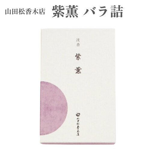 山田松香木店 お香 紫薫 バラ詰 約120g 山田松香木店 お香 紫薫 バラ詰 約120g