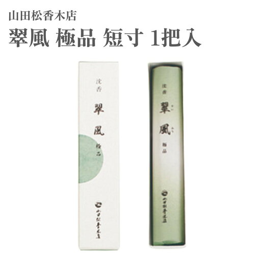 山田松香木店 お香 翠風 極品 短寸 1把入 約38g 山田松香木店 お香 翠風 極品 短寸 1把入 約38g