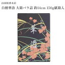 山田松香木店 お香 白檀華洛 大箱バラ詰 約14cm 150g紙箱入