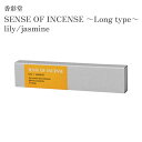 香彩堂 お香 SENSE OF INCENSE ~Long type~ lily/jasmine 25本入(4)