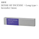 香彩堂 お香 SENSE OF INCENSE ~Long type~ lavender/moss 25本入