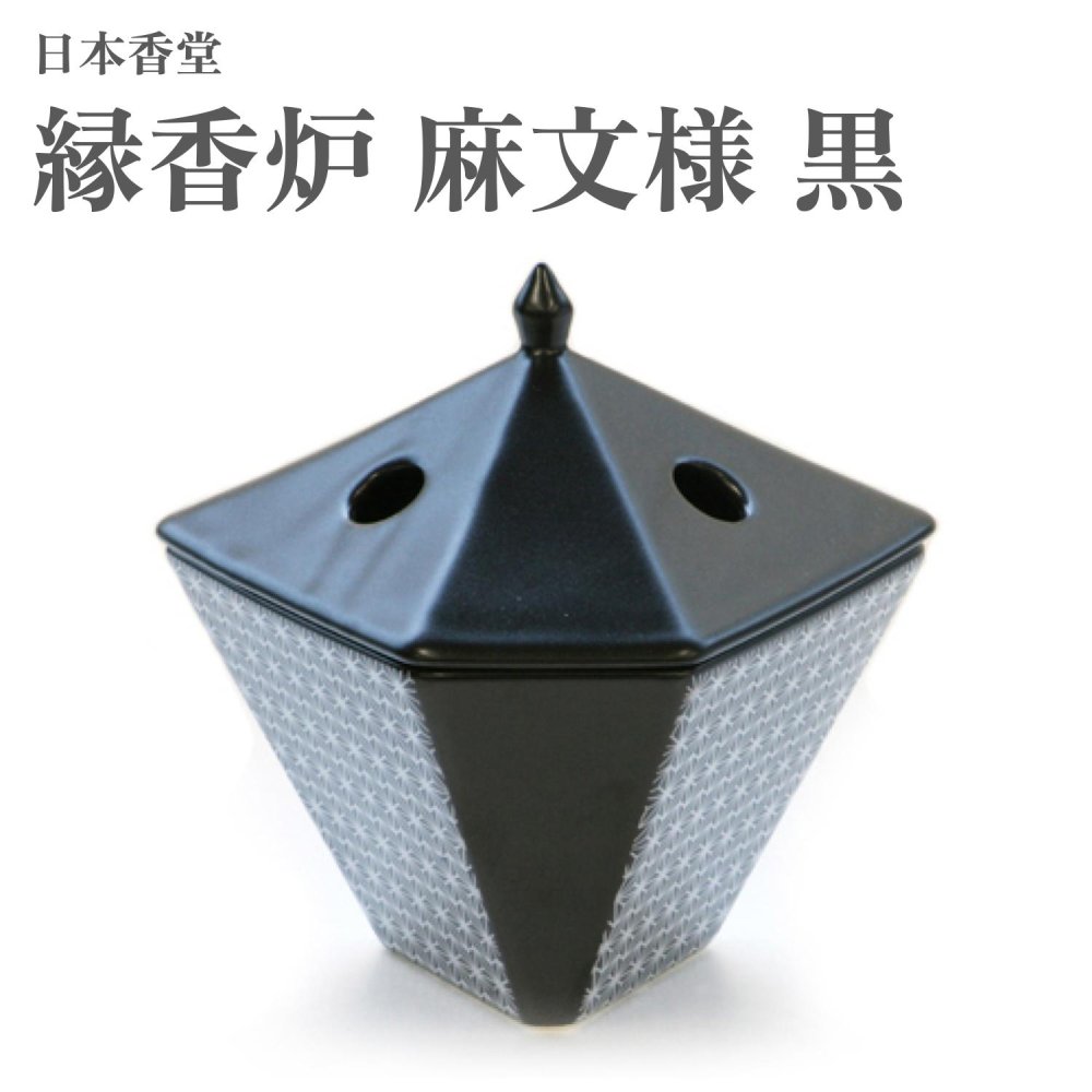 日本香堂 縁香炉 麻文様 黒