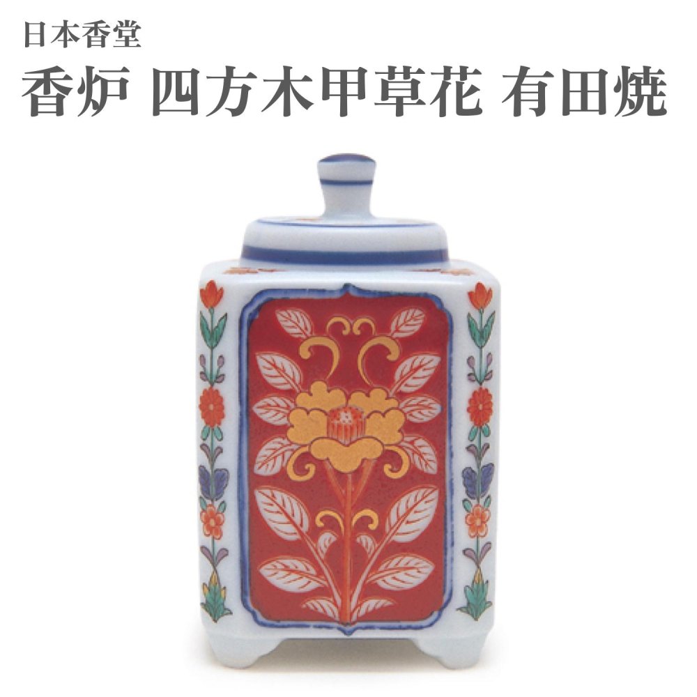 日本香堂 香炉 四方木甲草花 有田焼