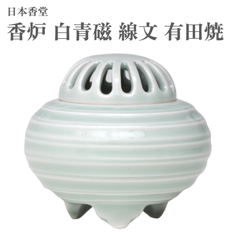 日本香堂 香炉 白青磁 線文 有田焼