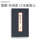 山田松香木店 お香 鷲樹 真南蛮 15本紙箱入
