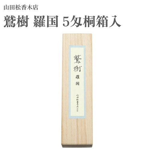 山田松香木店 お香 鷲樹 羅国 5匁桐箱入 約19g 山田松香木店 お香 鷲樹 羅国 5匁桐箱入 約19g