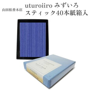 山田松香木店 お香 uturoiiro みずいろ スティック40本紙箱入 アクアティックムスク