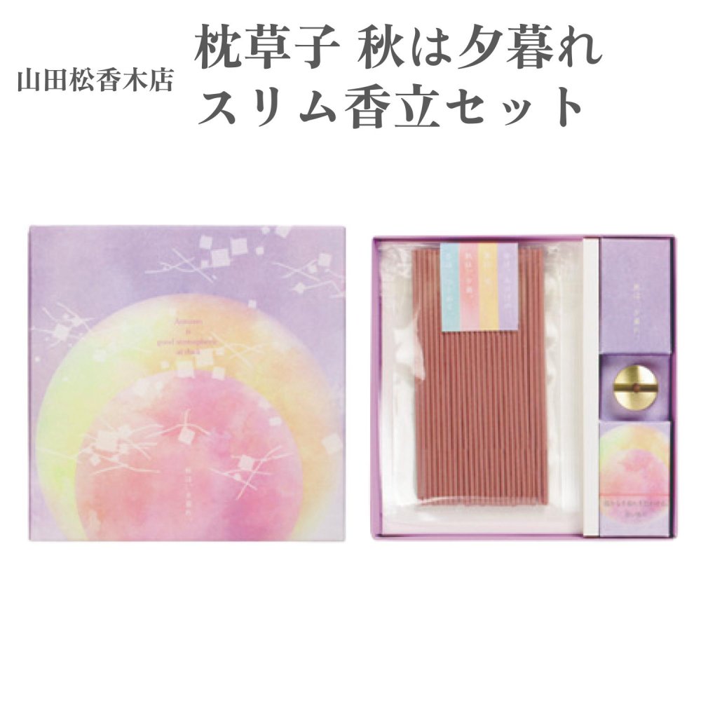 山田松香木店 お香 枕草子 秋は夕暮れ スリム香立セット 25本入