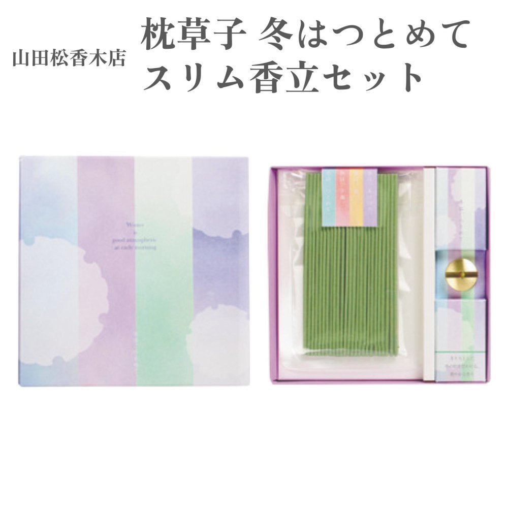山田松香木店 お香 枕草子 冬はつとめて スリム香立セット 25本入