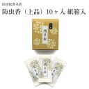 山田松香木店 防虫香(上品)10ヶ入 紙箱入 白檀 龍脳
