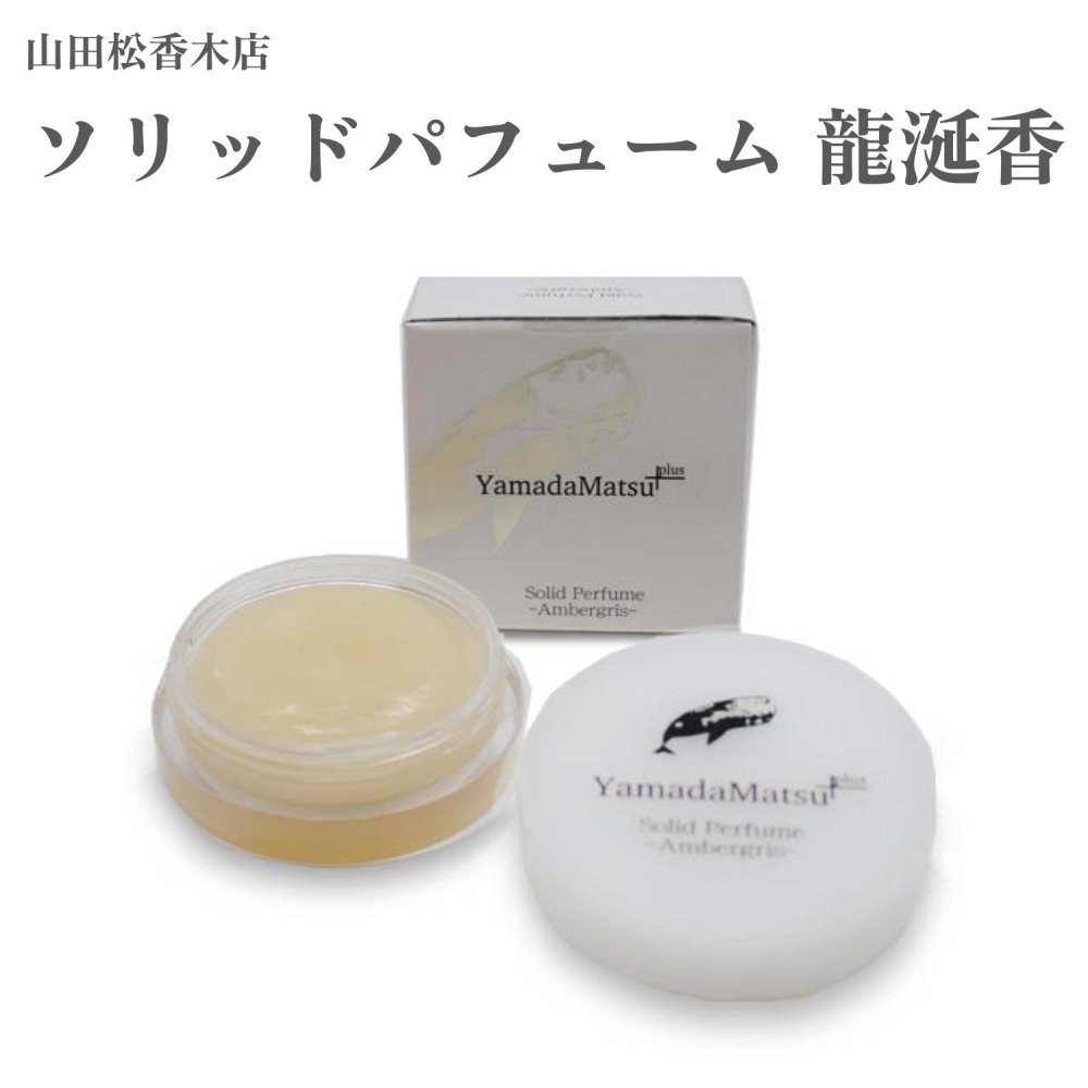 山田松香木店 ソリッドパフューム 龍涎香 約10g