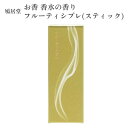 鳩居堂 お香 香水の香り フルーティシプレ(スティック) 20本入(4)