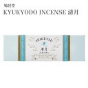 鳩居堂 お香 KYUKYODO INCENSE 清月 85本入