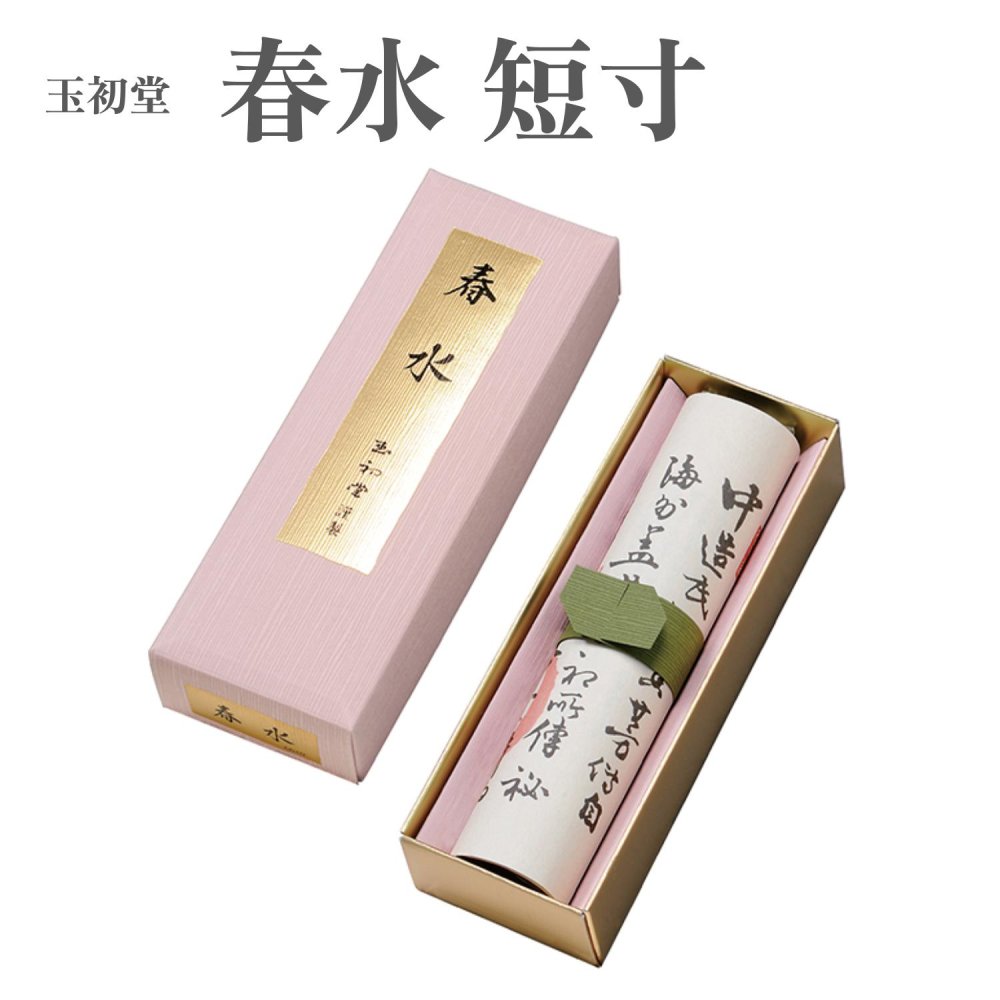玉初堂 お香 伝統の薫り 春水 短寸 約48g