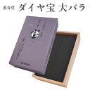 薫寿堂 お香 ダイヤ宝 大バラ 約180g