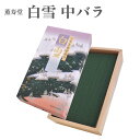 薫寿堂 お香 白雪 中バラ 約100g