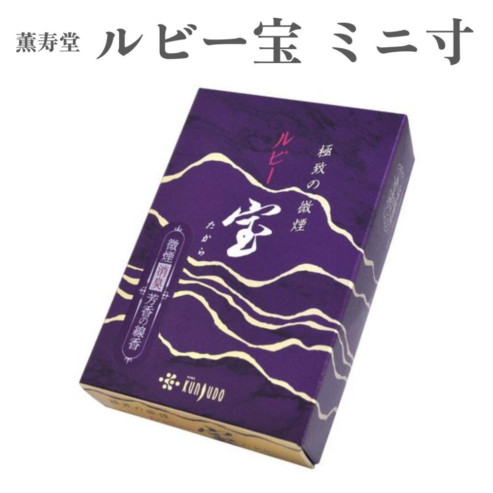 薫寿堂 お香 ルビー宝 ミニ寸 約70g