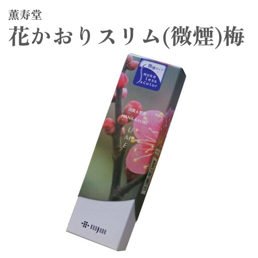 薫寿堂 お香 花かおりスリム 微煙 梅 約40g 薫寿堂 お香 花かおりスリム 微煙 梅 約40g