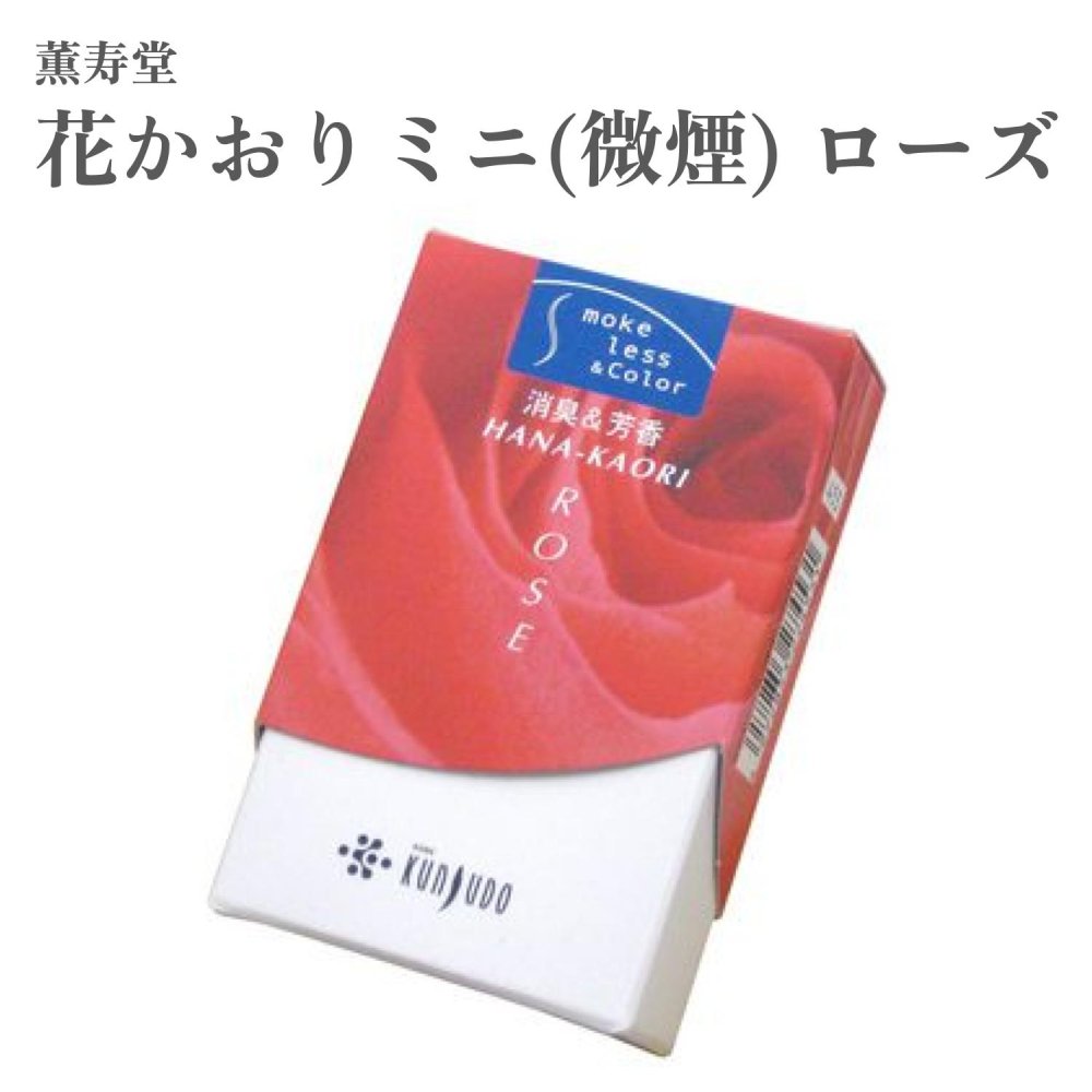 薫寿堂 お香 花かおりミニ 微煙 ローズ 約30g