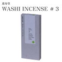 薫寿堂 お香 WASHI INCENSE #3 和紙 30枚入