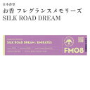 日本香堂 お香 フレグランスメモリーズ SILK ROAD DREAM 15本入