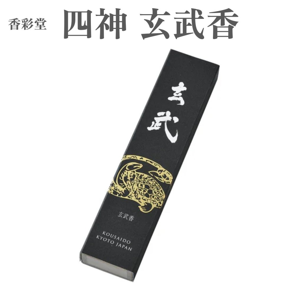 香彩堂 お香 四神 玄武香 40本入