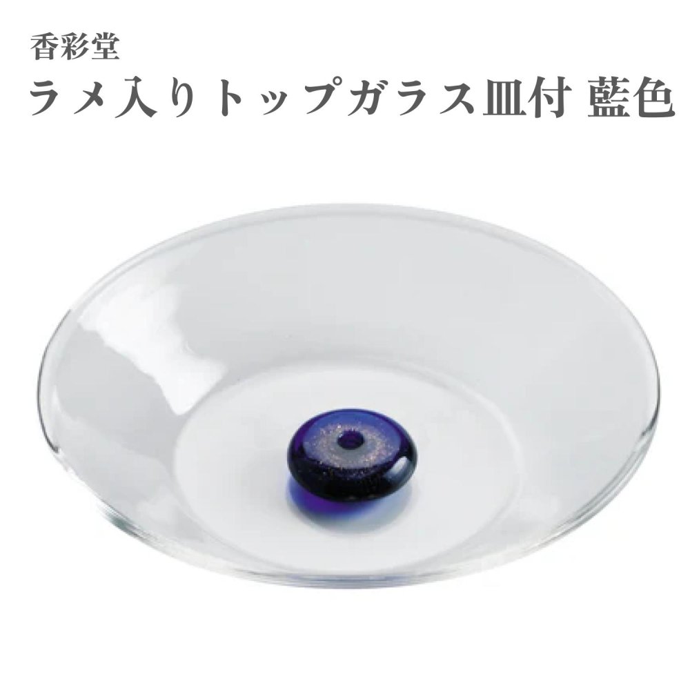 香彩堂 硝子お香立て ラメ入りトップガラス皿付 藍色