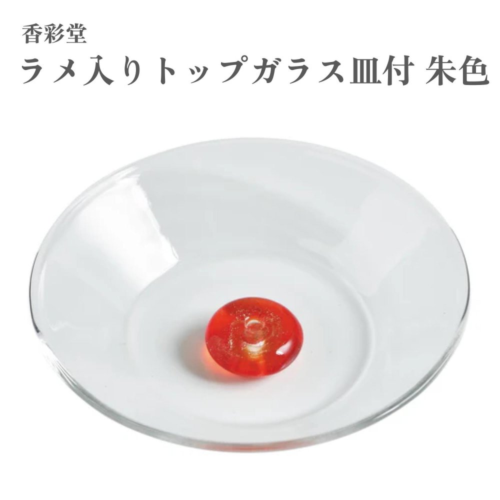 香彩堂 硝子お香立て ラメ入りトップガラス皿付 朱色
