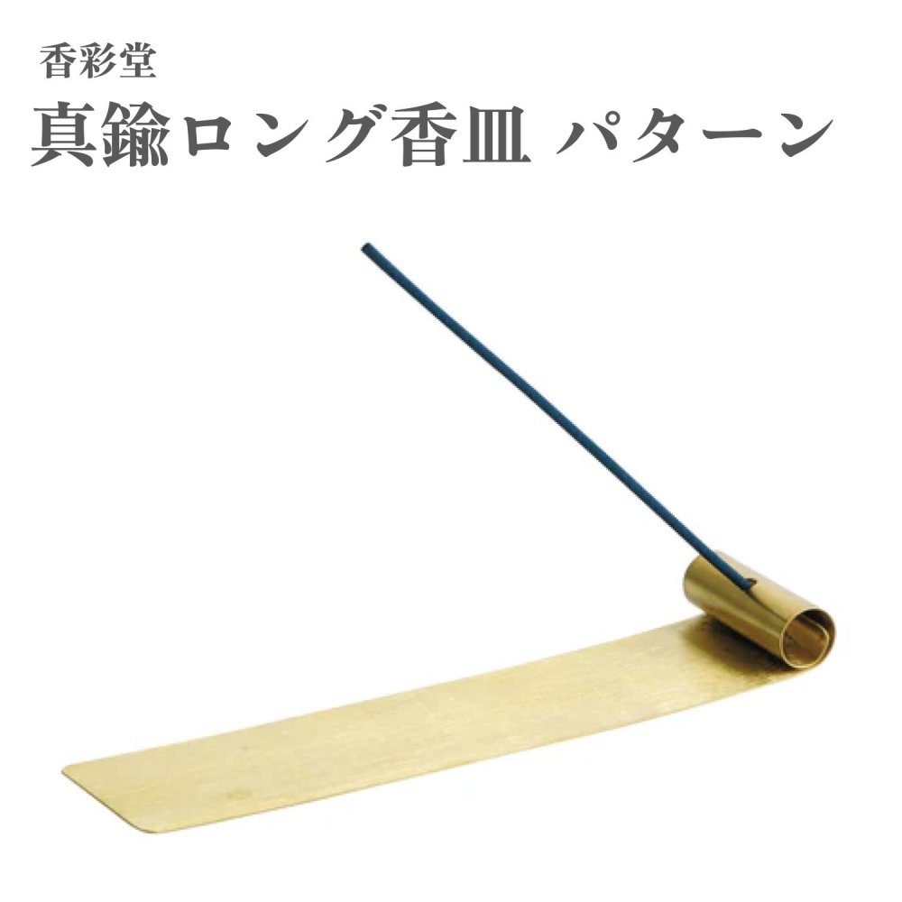 香彩堂 真鍮ロング香皿 パターン