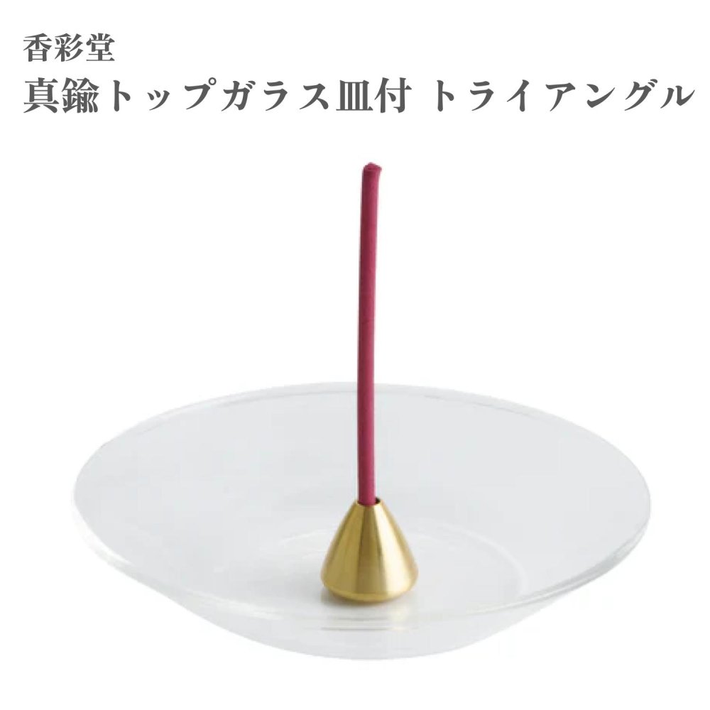 香彩堂 真鍮トップガラス皿付 トライアングル