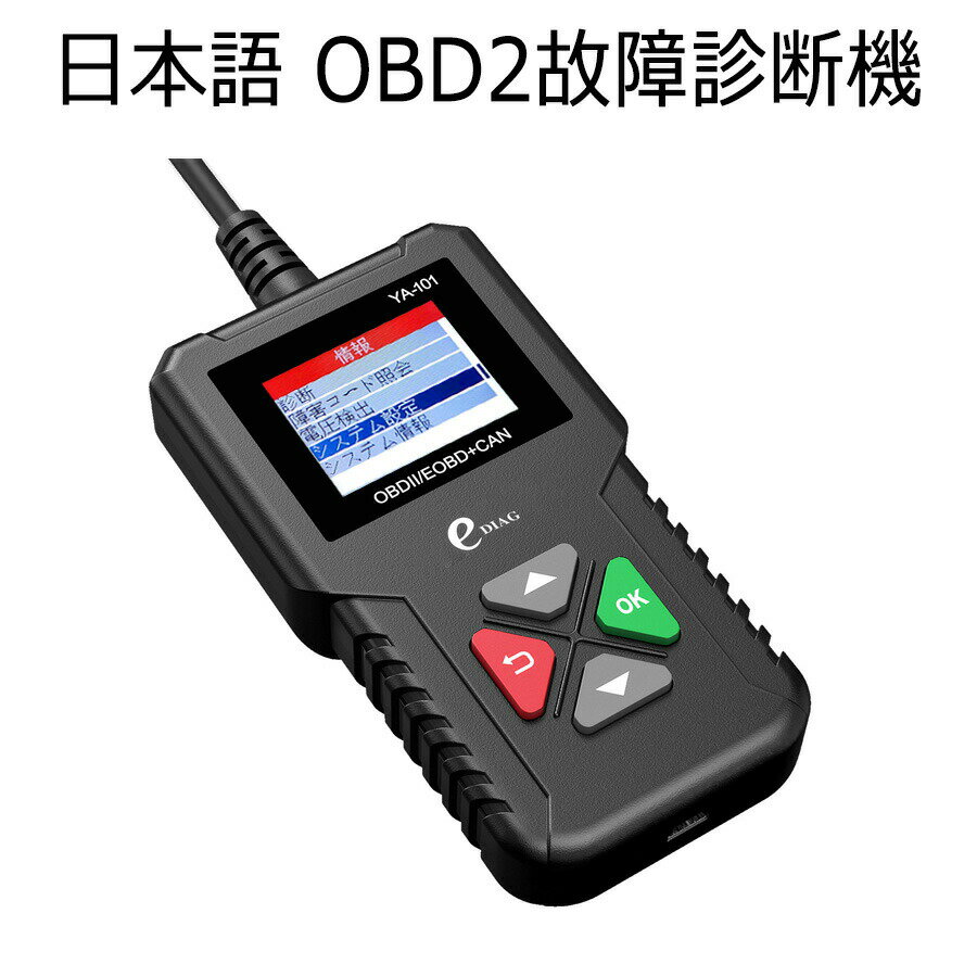 日本語 OBD2 診断機 スキャンツール エラーコード 自動車故障診断機 ベンツ トヨタ 日産など多車種に対応 日本語最新版導入済 BMW メルセデス アウディ 対応 一台十二役 12V 自己診断ツール 工具 メンテナンス 便利 節約 経済的 診断 DTC判別及びクリア機能 OBD2診断機能