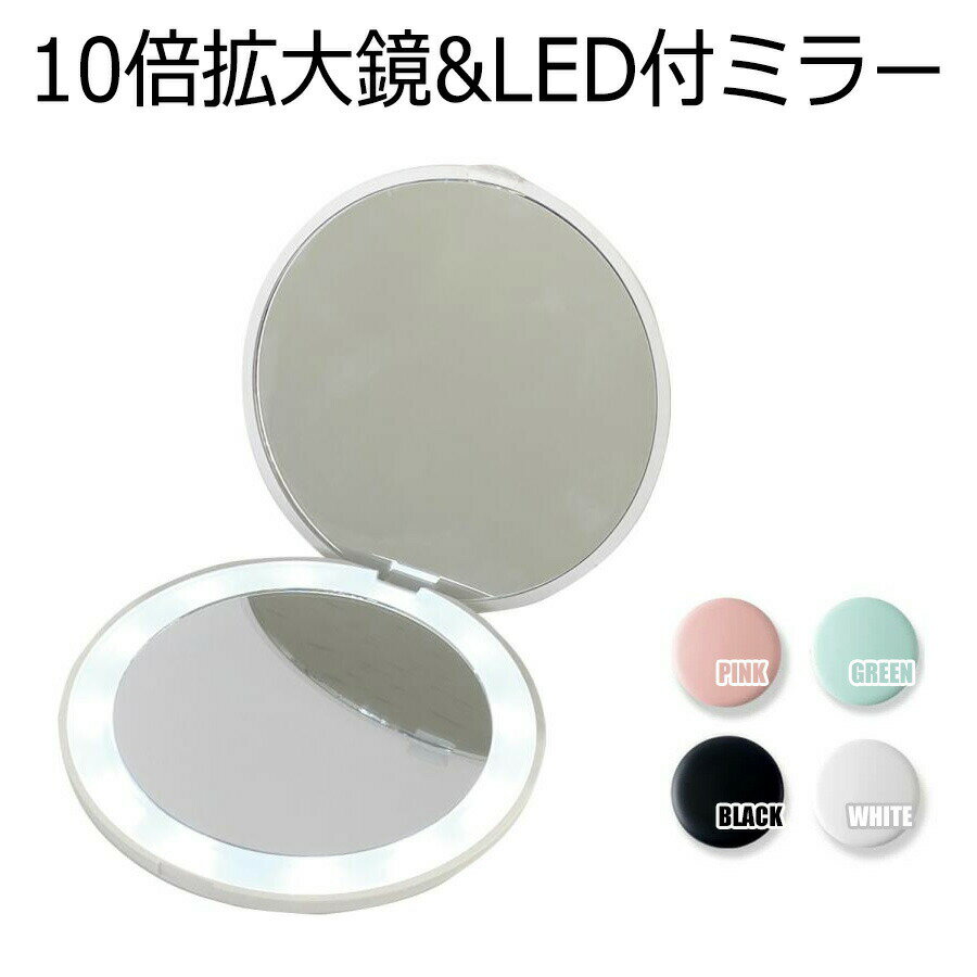 コンパクトミラー 手鏡 LED付 10倍拡大鏡付 折りたたみ 携帯ミラー 化粧鏡 メイクミラー 化粧直し コンタクトレンズ直し スキンケア メイクアップ