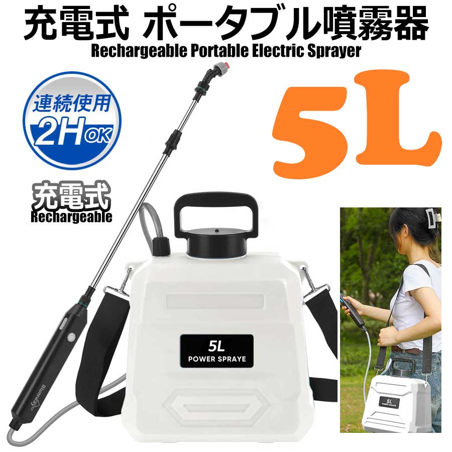 充電式 電動 肩掛け式 噴霧器 伸縮式 ポータブル噴霧器 5L バッテリー式 USB充電 小型 軽量 静音