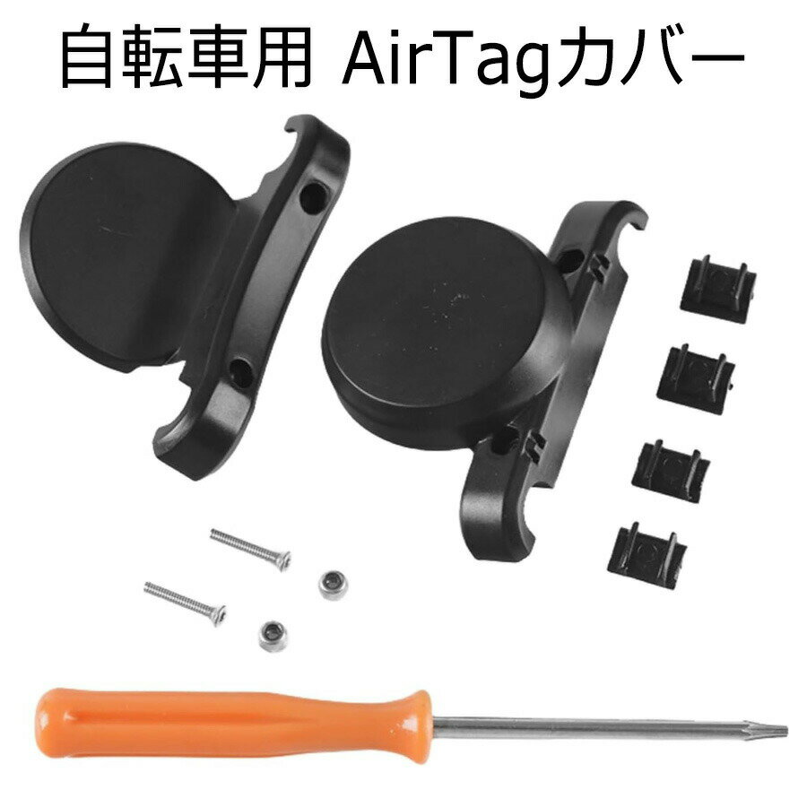 AirTagマウント隠し自転車サドルシートGPSトラッカーホルダー 盗難防止エアタグホルダー 防水保護ホル..