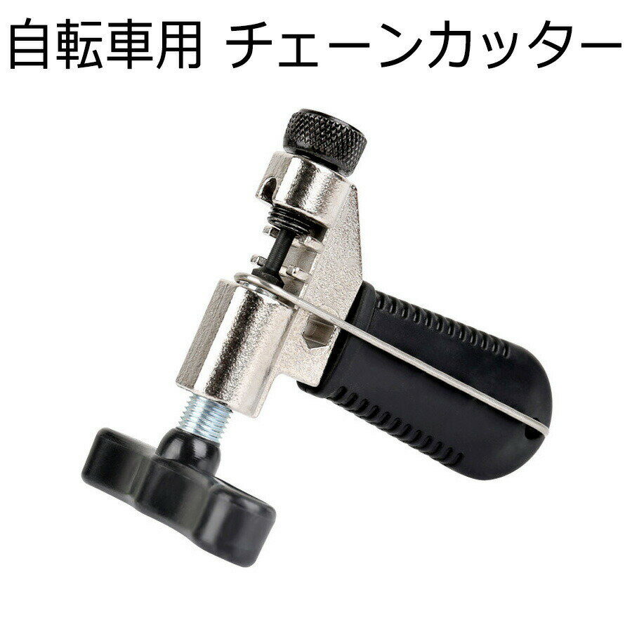 自転車チェーンカッター チェーンフック付き8-11速に対応 自転車 ロートバイク修理工具 軽量で携帯しやすい