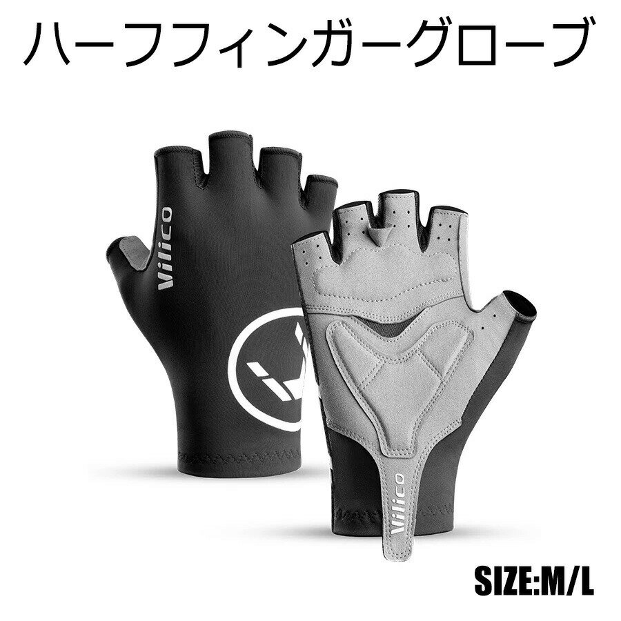 軽量 サイクリンググローブ ランニンググローブ 手袋 両手 グローブ 指なし 滑り止め 通気性 速乾性 日焼け防止 男女兼用 自転車 クライミング 登山