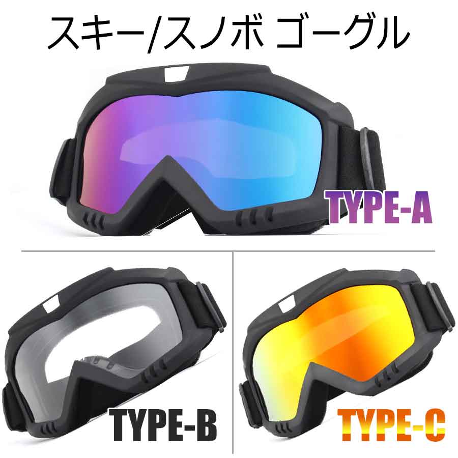 スノボ スキー バイク ゴーグル バイクゴーグル ライディング ダートレーシング ヘルメットゴーグル モ..
