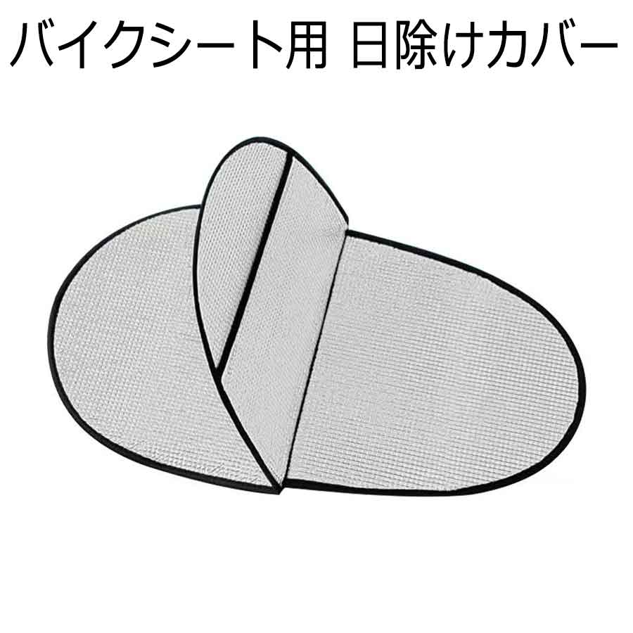 バイクシート用 日除けカバー カバー 2面 シート保護 暑さ対策 日焼け防止 防水 断熱 防塵 取り付け簡単 スクーター オートバイ シンプル
