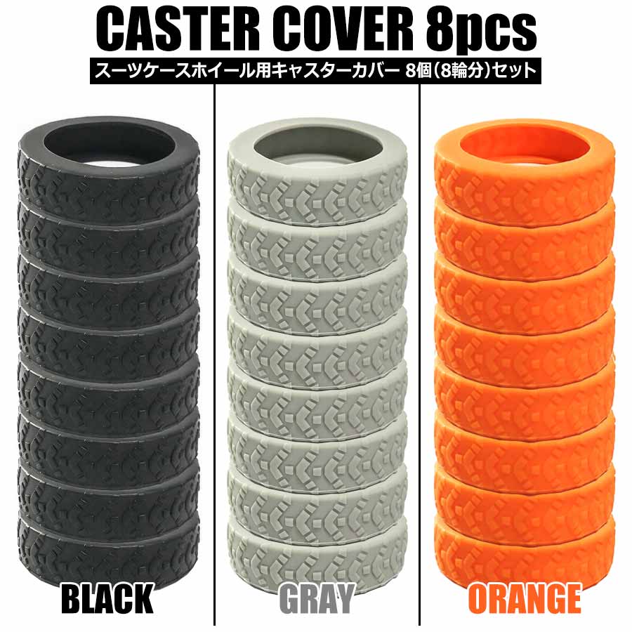 キャスターカバー スーツケース タイヤカバー 8個セット キャリーケース用 車輪カバー キャリーバッグホイールカバー シリコン 傷防止 静音 汚れ 転がり防止 荷物保護 地面保護 荷物用ホイールカバー 旅行用 車輪保護用