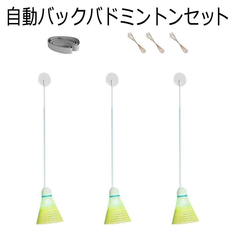 戻ってくる 3点セット 自動バックバドミントン 室内バトミントン 自動バックバトミントン バドミントン 一人 練習 自動リターン 室内 戻ってくる シングルスバトミントン