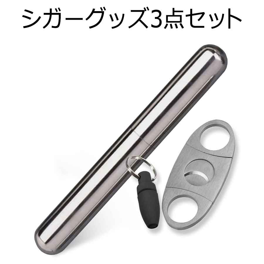 喫煙具 3点セット シガーチューブ 葉巻 タバコケース シガーケース 1本 シガーカッター 喫煙具 葉巻ケ..